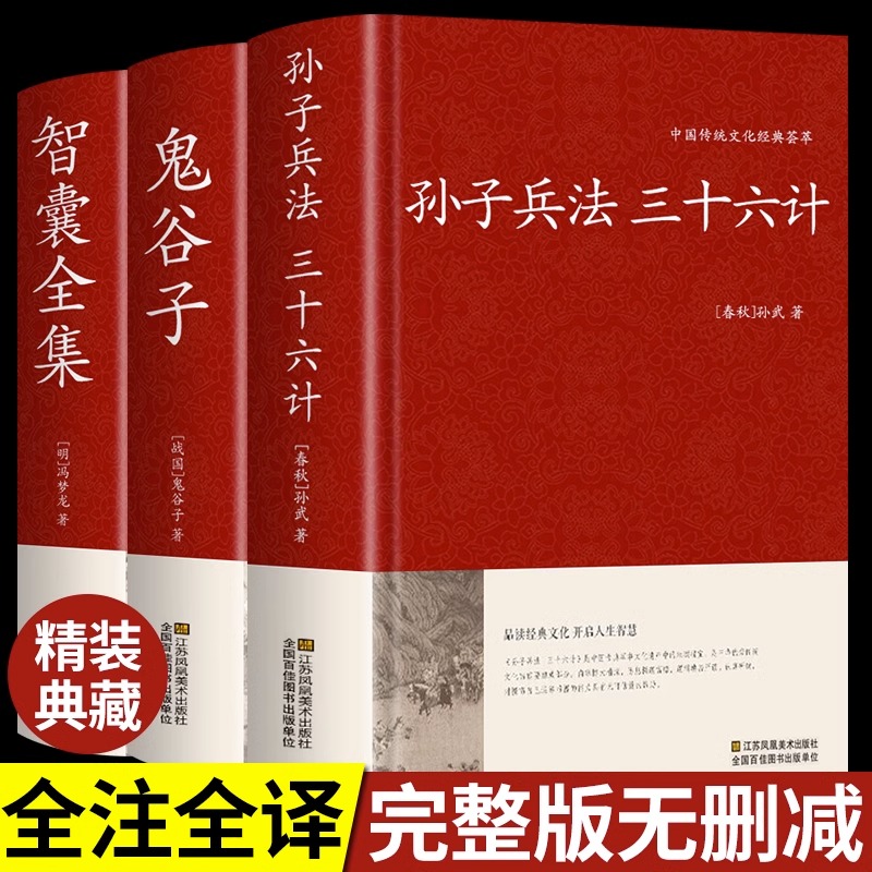 全套3册孙子兵法和三十六计与鬼谷子智囊全集白话文全注译浅说政治成人谋略兵书36计小学生儿童现代解释版国学经典书籍高启强同款-封面