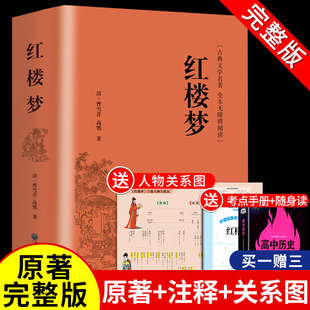 红楼梦原著高中生必读正版 社整本书阅读任务书文言文白话和乡土中国费孝通人民文学出版 名著书曹雪芹著无删减 高一课外书青少年版