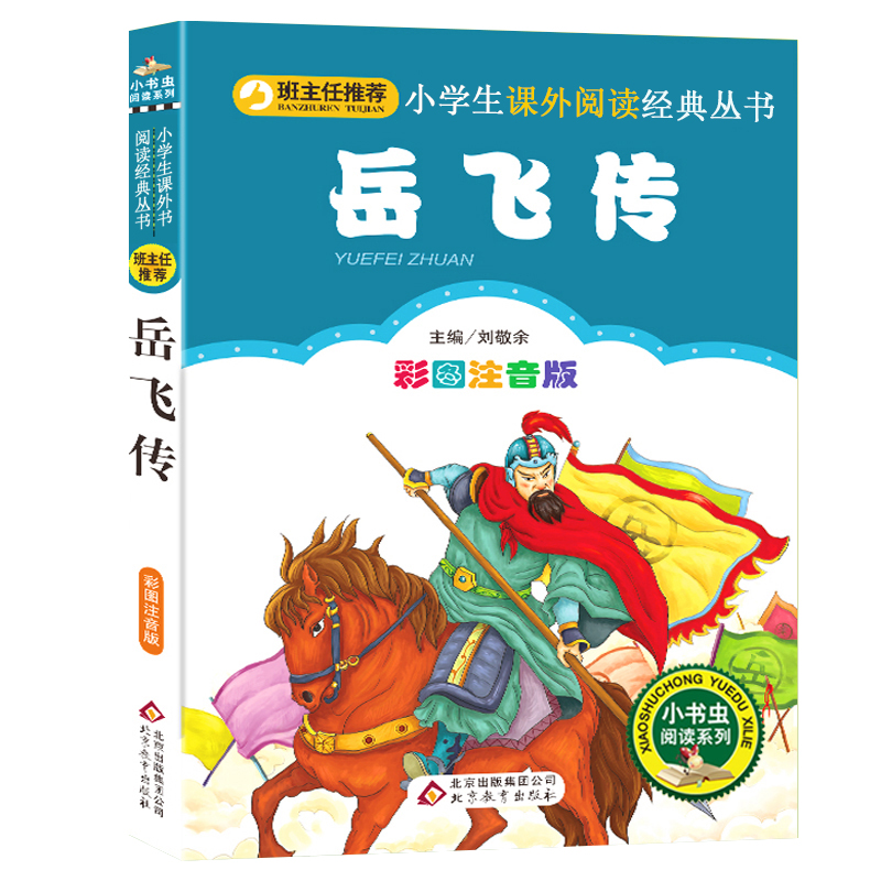 岳飞传原著注音版中国古代历史人物传记故事青少年版小学生一年级二年级上册书籍小学三四年级阅读课外书必读正版书目拼音绘本-封面