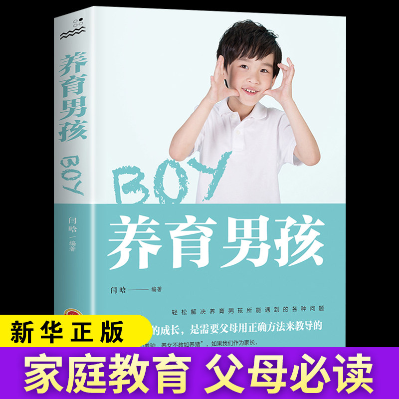 【抖音推荐】正版包邮 养育男孩 boy 闫晗著 正面管教男孩如何说孩子