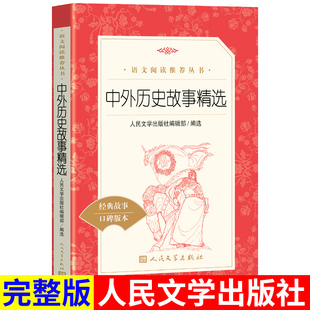 中外历史故事精选人民文学出版社 小学生四年级必读正版书目三五六年级课外阅读书籍推荐阅读故事读物儿童文学6-8一12岁畅销书