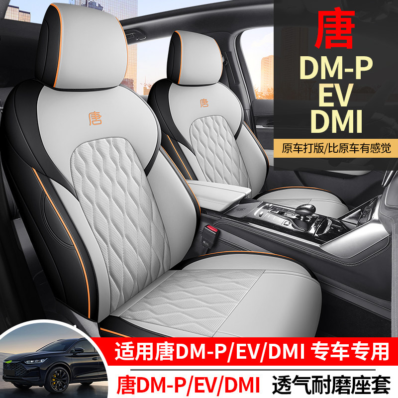 比亚迪唐新能源座椅套dmi座套dmp坐垫六座四季专用七座定制座椅套