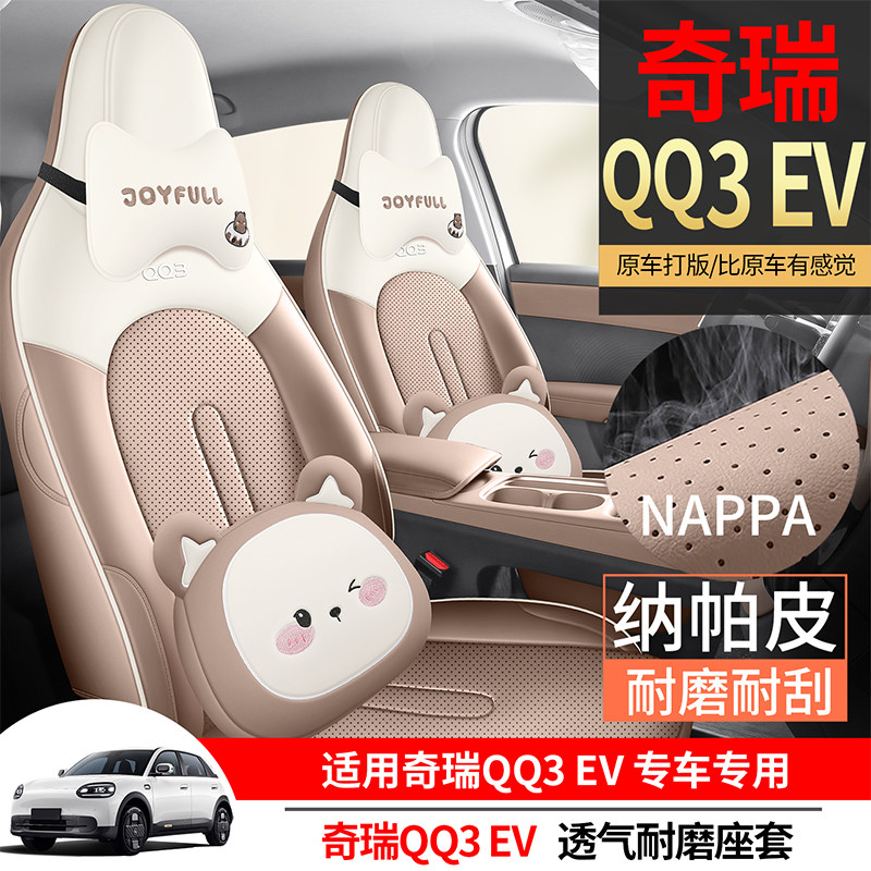 26款新能源奇瑞QQ3EV座套全包汽车坐垫透气打孔皮内饰改装座椅套