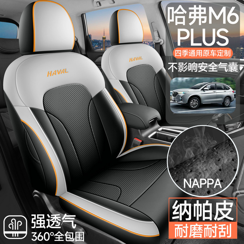 哈弗M6plus专用汽车座套哈佛四季通用坐垫内饰改装全包围座椅套