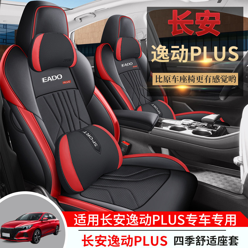 长安逸动plus专用汽车座套四季通用全包围坐垫逸动打孔皮座椅套垫