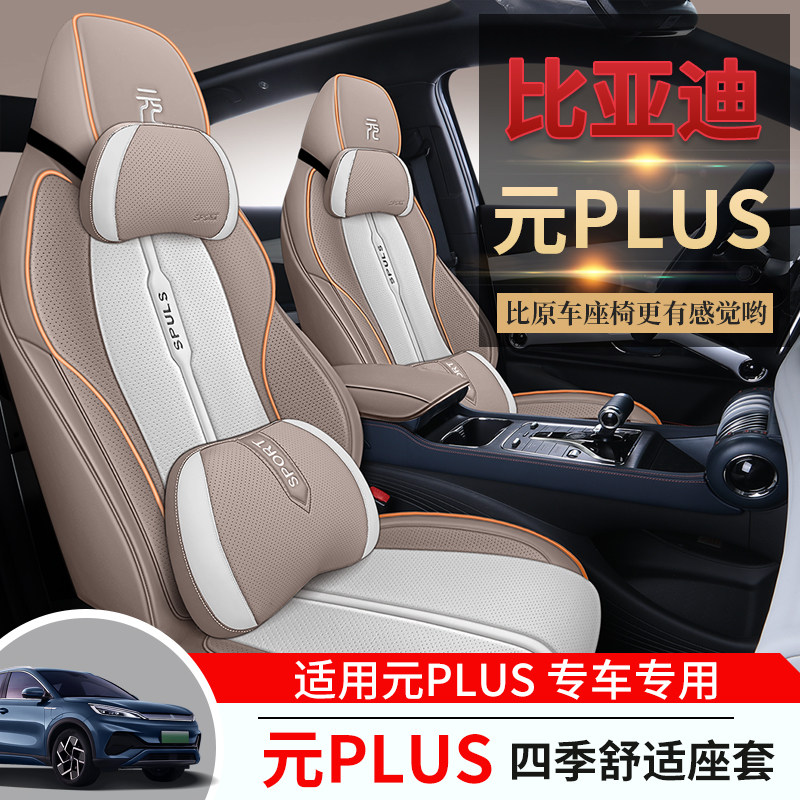 比亚迪元plus专用汽车座套四季通用全包围定制坐垫打孔皮座椅套