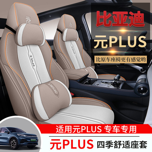 比亚迪元plus专用汽车座套