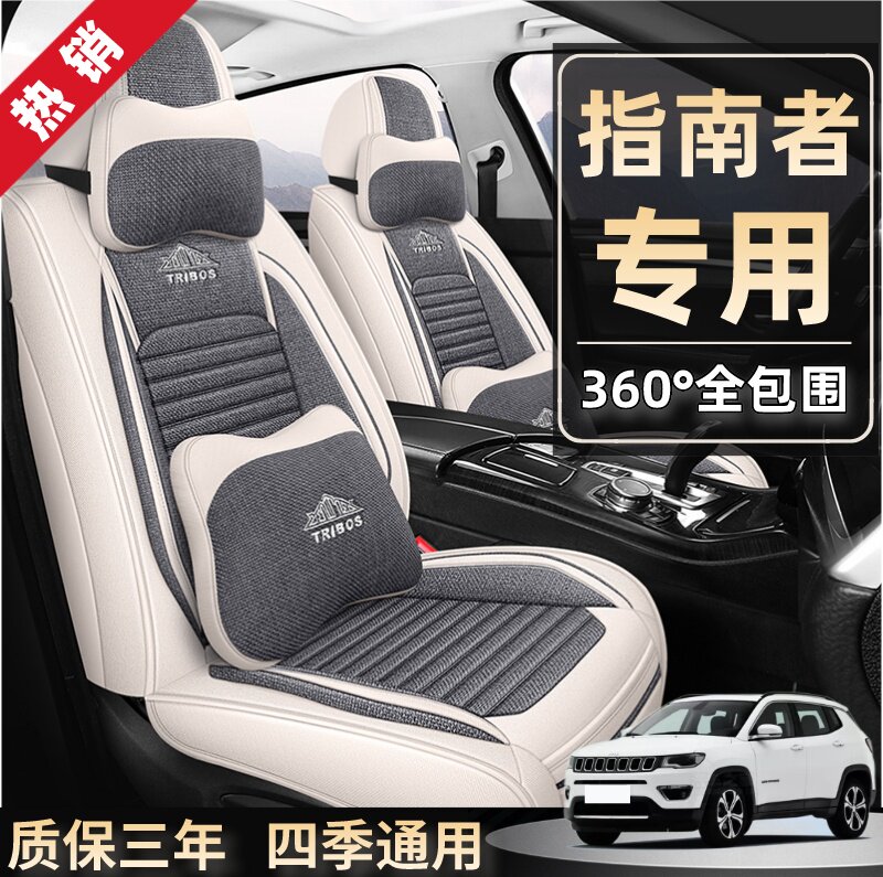 专用于Jeep指南者吉普汽车坐垫四季通用座套全包围夏季亚麻座椅套