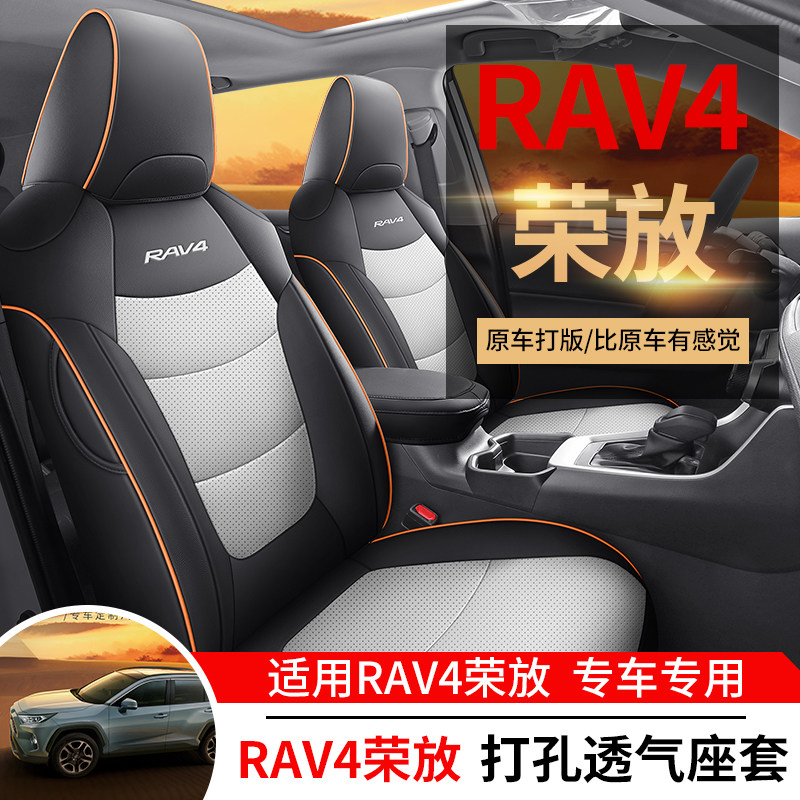 丰田RAV4荣放专用全包围汽车座套