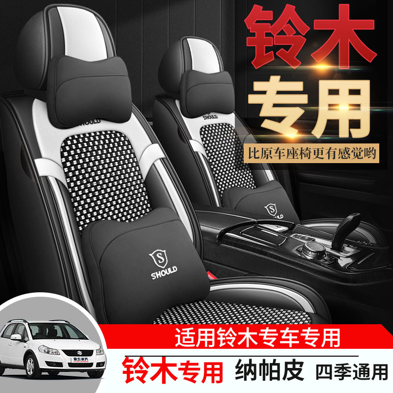 专用于铃木雨燕锋驭天语SX4启悦骁途陆风X8/X5汽车座套全包围坐垫