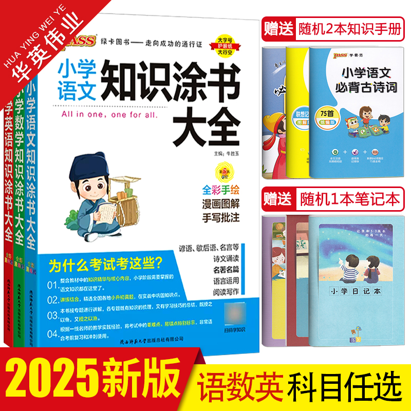 2025版pass绿卡图书小学知识大全语文数学英语全套任选小学基础知识手册一二三四五六年级知识涂书大全小升初系统总复习资料辅导书