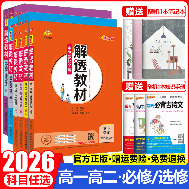高中解透教材高一高二科目任选