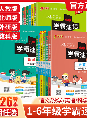 2026小学学霸速记一年级二年级三四五六年级上册下册语文数学英语科学道德与法治人教版同步知识点汇总公式与定律大全PASS绿卡图书