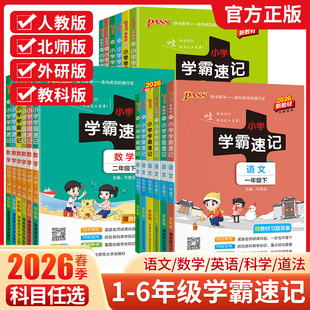 2026小学学霸速记一年级二年级三四五六年级上册下册语文数学英语科学道德与法治人教版同步知识点汇总公式与定律大全PASS绿卡图书