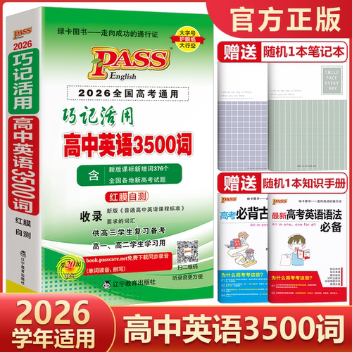 高中英语3500词巧记活用