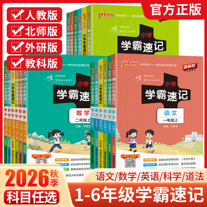 小学学霸速记系列1-6年级上下册图片