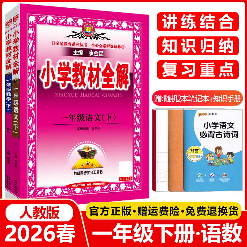 小学教材全解一年级下册套装