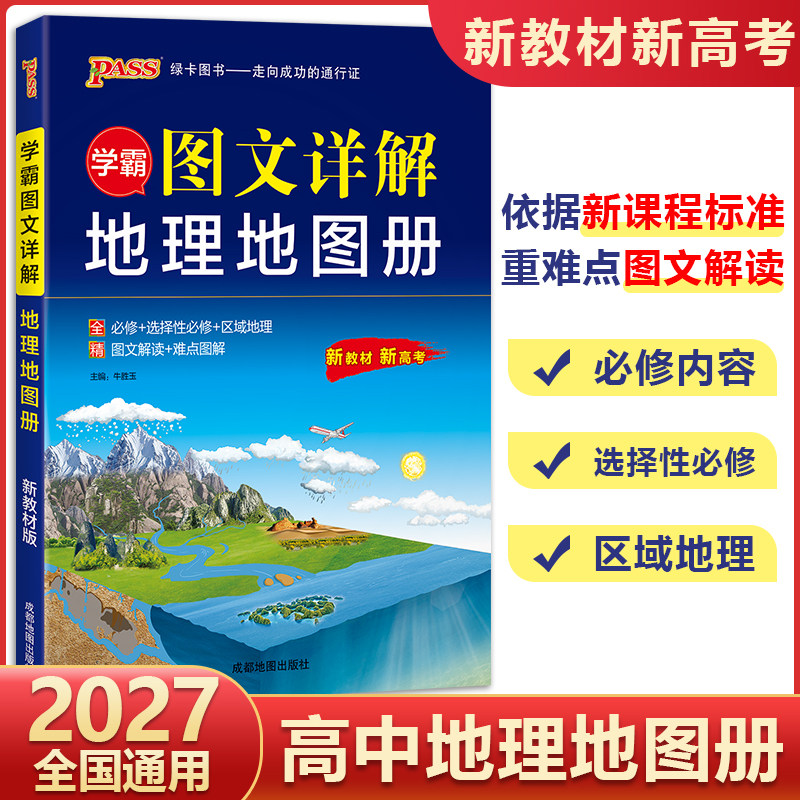 学霸图文详解高中地理地图册图片