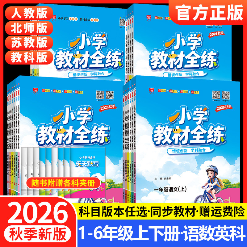 2026秋薛金星小学教材全练一年级二年级三四五六年级上册下册语文数学英语科学全套人教版北师大课本同步训练题53天天练随堂练习册