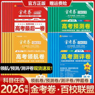 2026金考卷百校联盟领航卷预测卷测评卷最后一卷押题卷抢分新高考语文数学英语物理化学生物政治历史地理高三真题模拟试卷天星教育