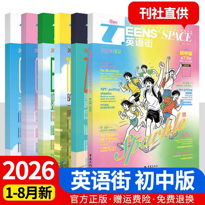 英语街初中版杂志期刊2026年第1/2/3/4/5/6/7/8/9/10/11/12月/辑中英双语阅读理解社会热点事件偶像明星美文写作技巧作文素材中考 - 实物图