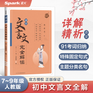 2026版星火初中文言文完全解读人教版七八九年级通用中考语文初一初二初三必背古诗词和文言文全解全析一本通译注及赏析逐句注解