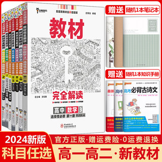 新教材2024王后雄教材完全解读高中语文数学英语物理化学生物政治历史地理选择性必修第一1二2三3四4册任选高一高二选修上同步下册