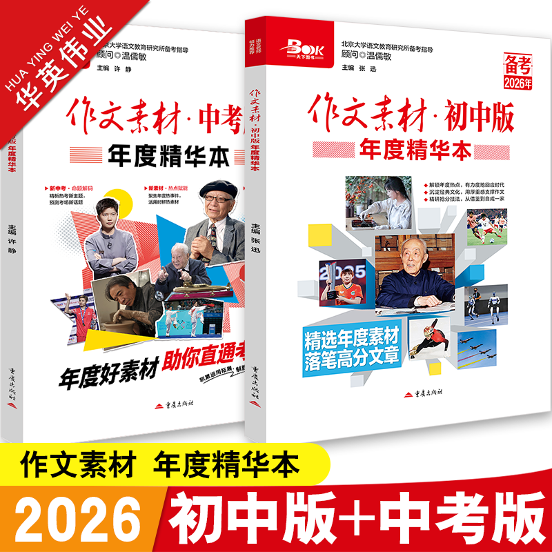 新版2026作文素材初中版+中考版年度精华本时事热点押题素材速用初中生作文书高分优秀作文素材精选备考中考语文满分作文素材大全