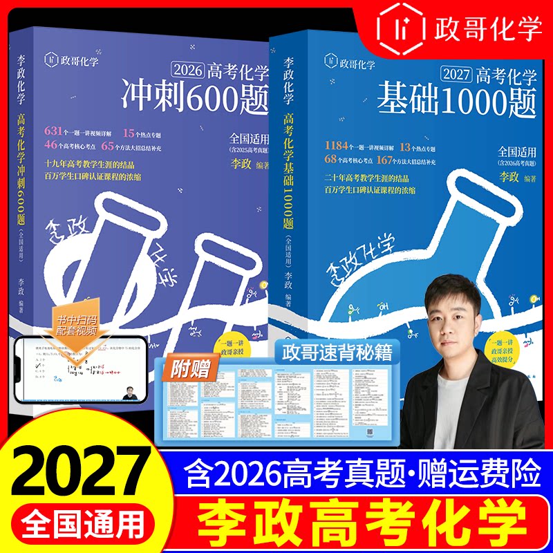 2027李政化学高考化学基础1000题+冲刺600题政哥化学一千题六百题新高考高中化学历年真题模拟题高三高考一轮复习讲义二轮复习资料