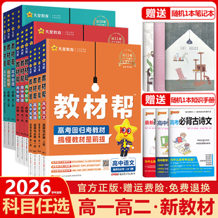 天星教育2026教材帮高中语文数学英语物理化学生物政治历史地理必修+选择性必修第一1二2三3四4册人教版高一高二选修上同步下册