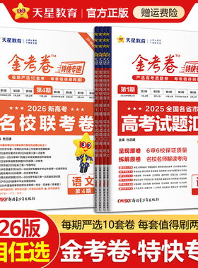 金考卷2026特快专递第1期2025年高考真题卷语文数学英语物理化学生物政治历史地理第一期新高考试题汇编高三试卷模拟卷天星教育