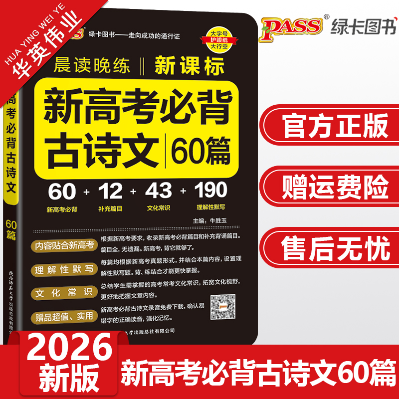 2026版新高考必背古诗文60篇高中语文晨读晚练pass绿卡图书高一二三新课标背诵古诗词和文言文翻译手册高考古诗文理解性默写口袋书