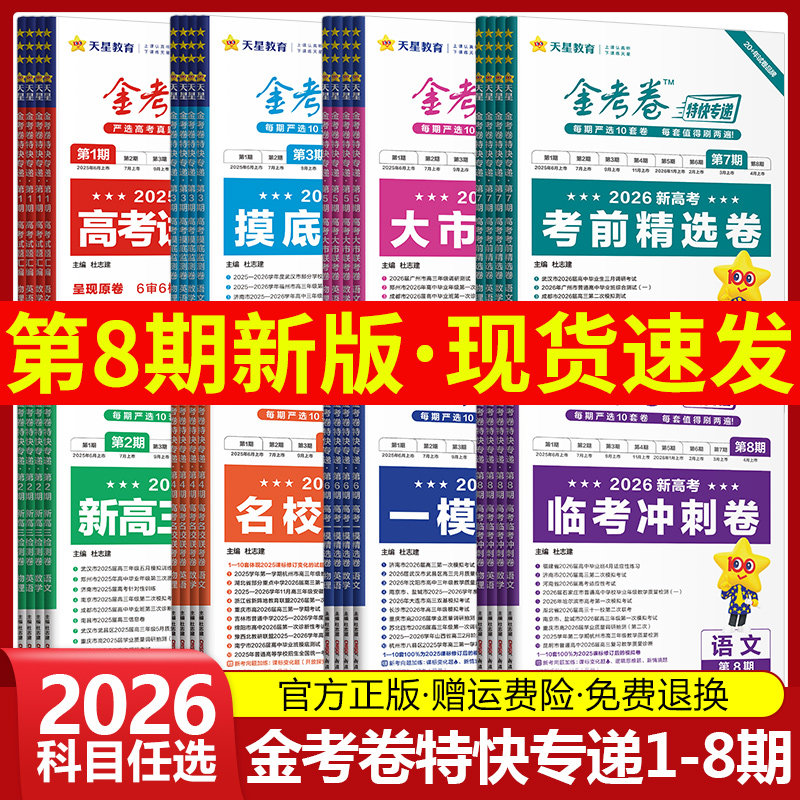金考卷2026特快专递第一二三四五六七八期语文数学英语物理化学生物政治历史地理高考试题汇编2025年新高考真题卷模拟试卷天星教育