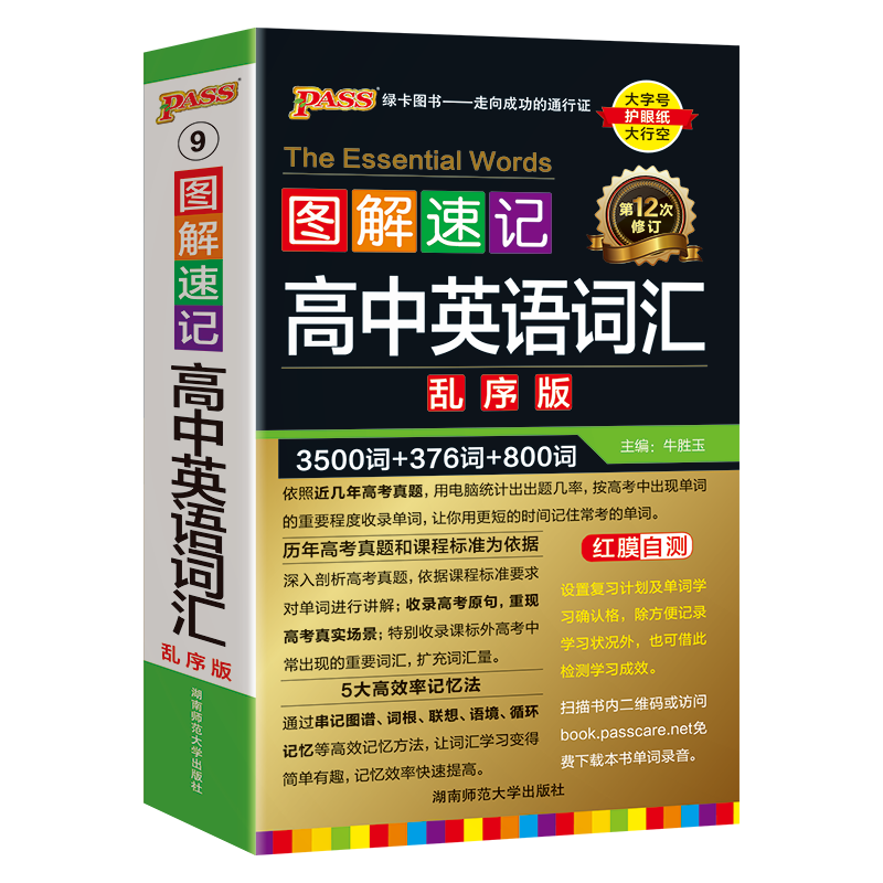 高中英语词汇必背3500词乱序版