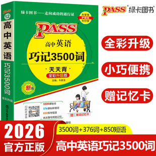 2026版高中英语巧记3500词正序版天天背掌中宝pass绿卡图书高中英语词汇高考英语单词手册小本口袋书含常考短语高一二三教辅资料