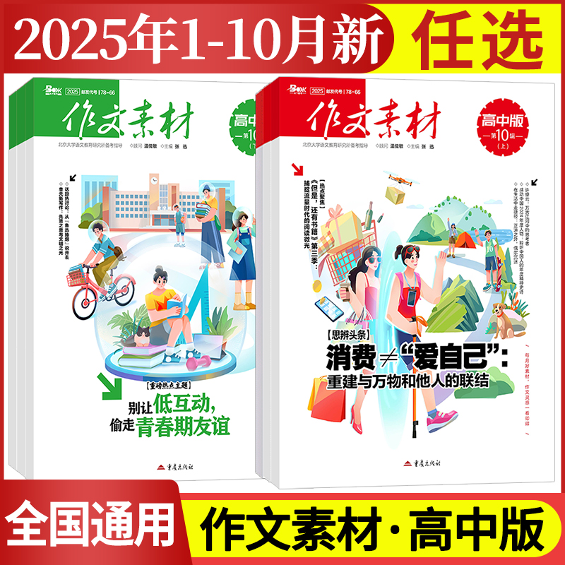 作文素材高中版杂志期刊2025年第1/2/3/4/5/6/7/8/9/10/11/12月/辑上册下册高中语文满分作文素材书高考版冲刺热点考点高分素材