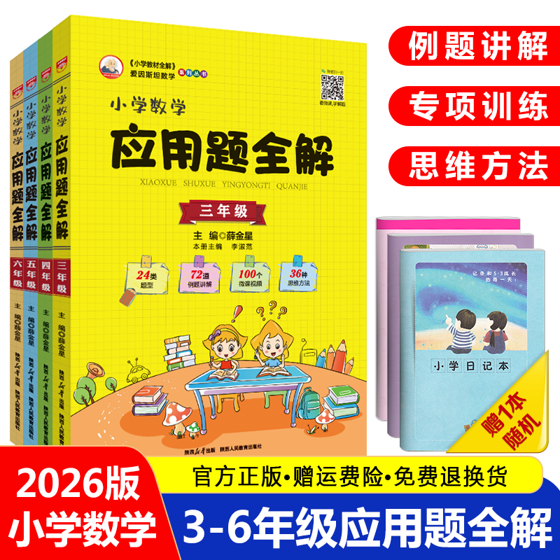 2026版小学数学应用题全解三年级四年级五年级六年级人教版3/4/5/6年级小学上册下册同步应用题思维强化专项训练题练习册金星教育