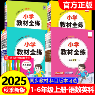 2025秋薛金星小学教材全练一年级二年级三四五六年级上册下册语文数学英语科学全套人教版 课本同步训练题天天练随堂练习册 北师大版