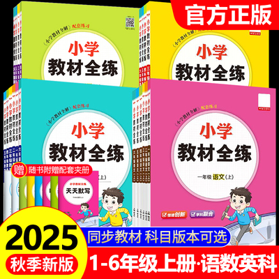 2025秋薛金星小学教材全练一年级二年级三四五六年级上册下册语文数学英语科学全套人教版北师大版课本同步训练题天天练随堂练习册
