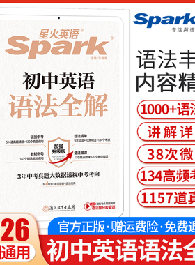 2026新版星火英语初中英语语法全解中考英语语法大全知识点初一初二初三英语语法专项训练习题七年级八九年级中考语法书复习资料