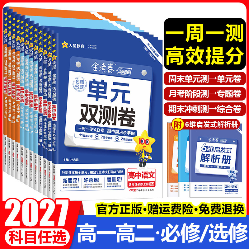 2027金考卷活页题选名师名题单元双测试卷高中语文数学英语物理化学生物政治历史地理选择性必修第一1二2三3四4册高一高二上同步下