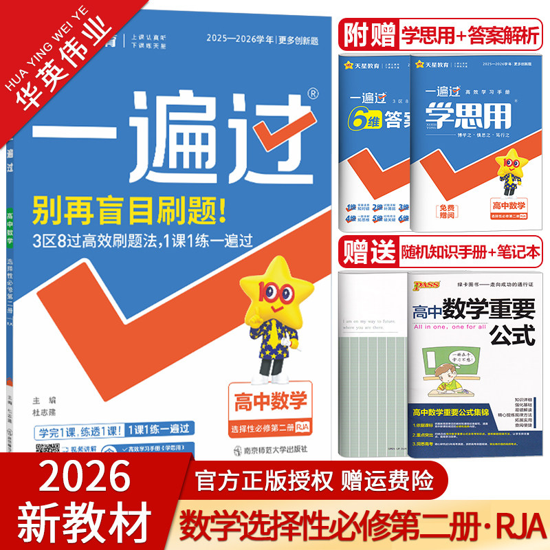 一遍过高中数学选择性必修第二册