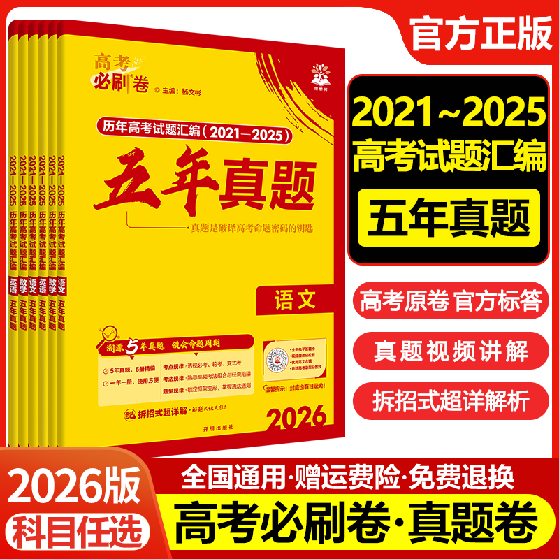 高考必刷卷五年真题【科目任选】