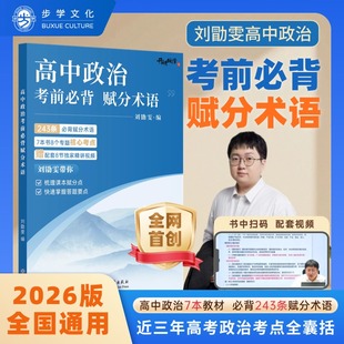 2026版刘勖雯高中政治考前必背赋分术语高考政治知识大全知识点归纳总结清单高一高二高三总复习资料教辅