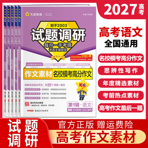 2027试题调研高考语文作文素材名校模考高分作文思辨性写作年度精选考前热点素材最后一题高中语文满分作文素材书高考版天星教育