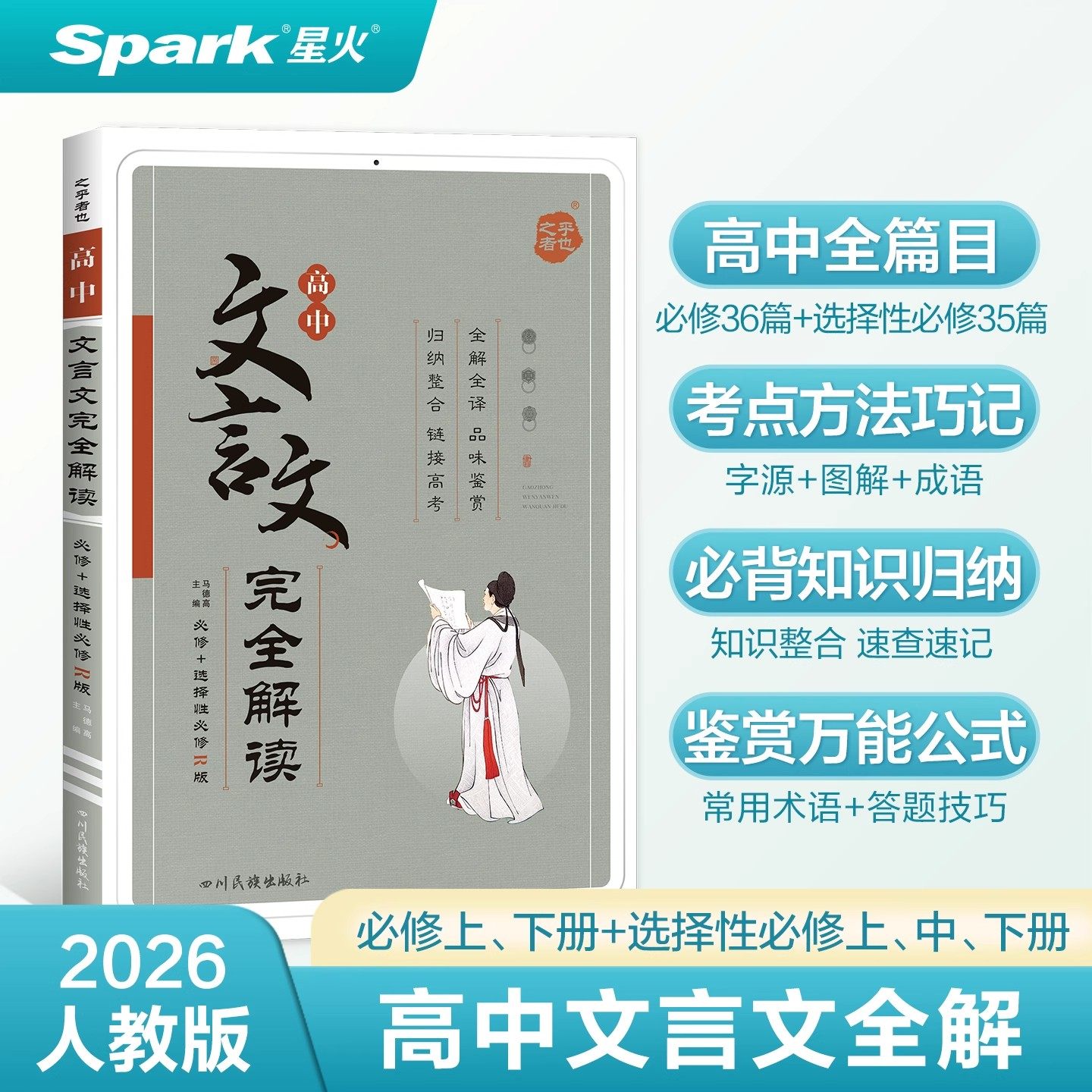 2026版星火高中文言文完全解读人教版必修+选择性必修新教材高一二三必背古诗词和文言文全解一本通译注及赏析高考语文复习资料书