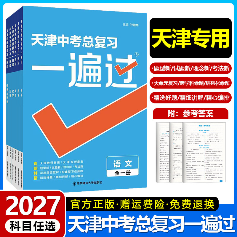 2027天津中考总复习一遍过 天津专用 语文数学英语化学历史道德与法治 九年级初三初中总复习辅导资料书
