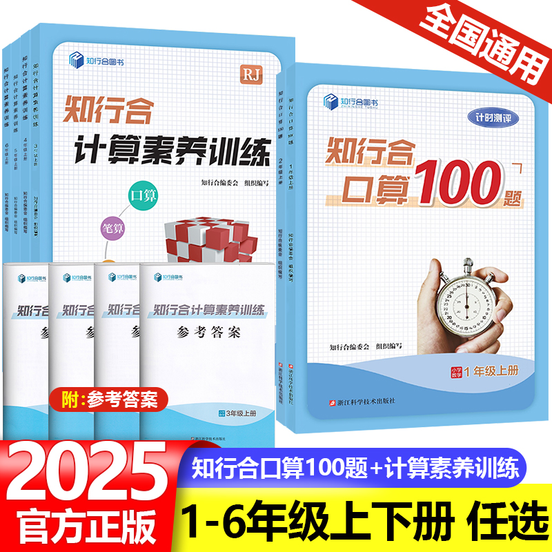 2025知行合口算100题+计算素养训练一二三四五六年级上册下册人教版小学生数学题强化专项训练练习册竖式脱式速算巧算星级笔算卡片