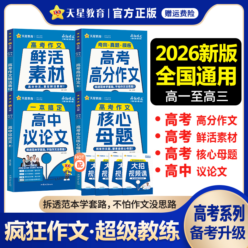 2026新版疯狂作文超级教练系列高考高分作文+高考作文核心母题+鲜活素材+高中议论文任选高中语文满分作文素材书范文大全天星教育