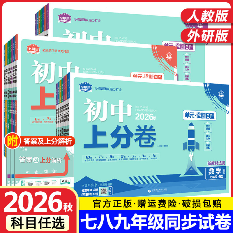 2026秋初中上分卷必刷题试卷七八九年级上册下册语文数学英语物理化学生物地理道德与法治历史人教版同步练习单元期中期末测试卷
